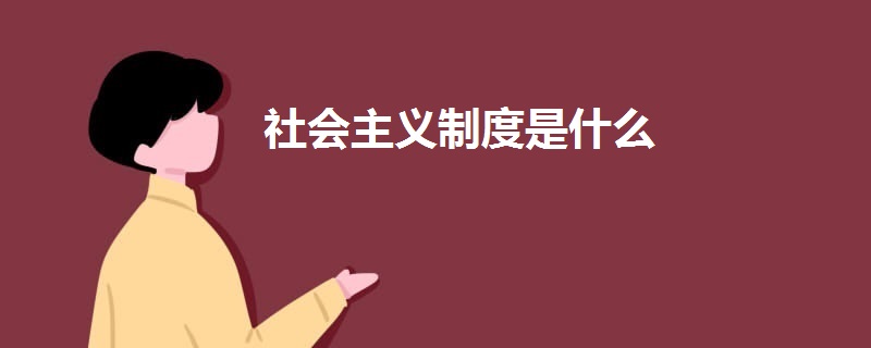 社會(huì)主義制度是什么