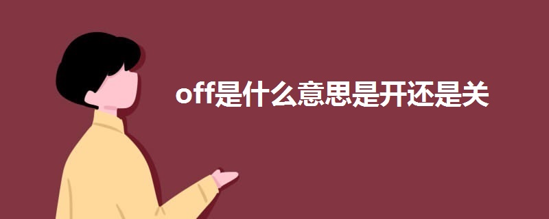 off是什么意思是開還是關