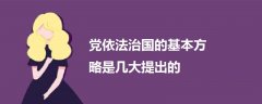 黨依法治國的基本方略是幾大提出的