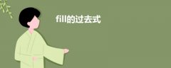fill的過(guò)去式