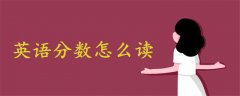 英語分?jǐn)?shù)怎么讀