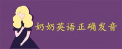 奶奶英語正確發(fā)音