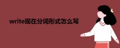 write現在分詞形式怎么寫
