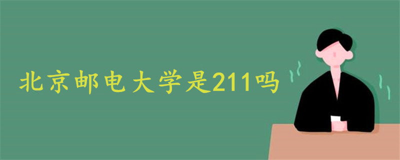 北京郵電大學是211嗎