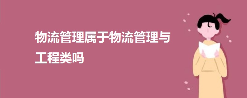 物流管理屬于物流管理與工程類(lèi)嗎