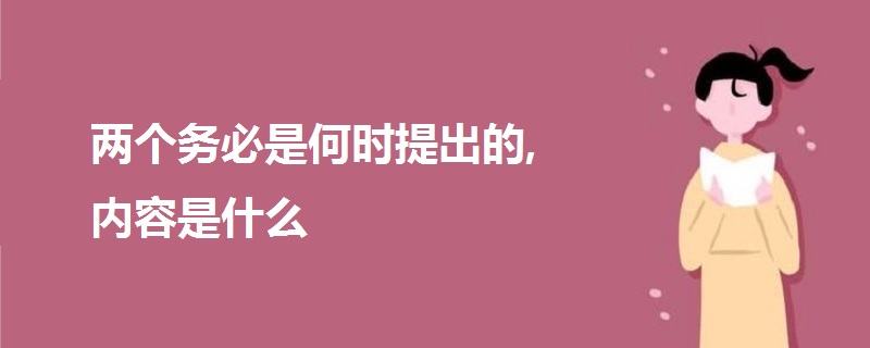 兩個(gè)務(wù)必是何時(shí)提出的,內(nèi)容是什么