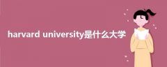 harvard university是什么大學(xué)