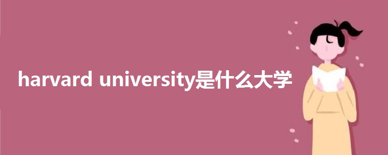 harvard university是什么大學