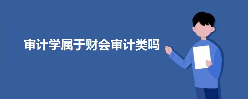 審計學(xué)屬于財會審計類嗎