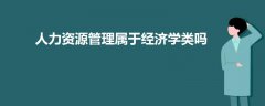 人力資源管理屬于經(jīng)濟(jì)學(xué)類嗎