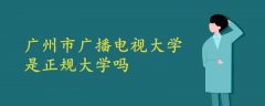 廣州市廣播電視大學(xué)是正規(guī)大學(xué)嗎?