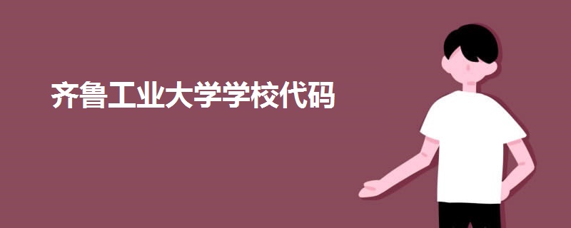 齊魯工業(yè)大學(xué)學(xué)校代碼