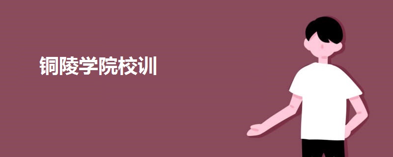 銅陵學(xué)院校訓(xùn)