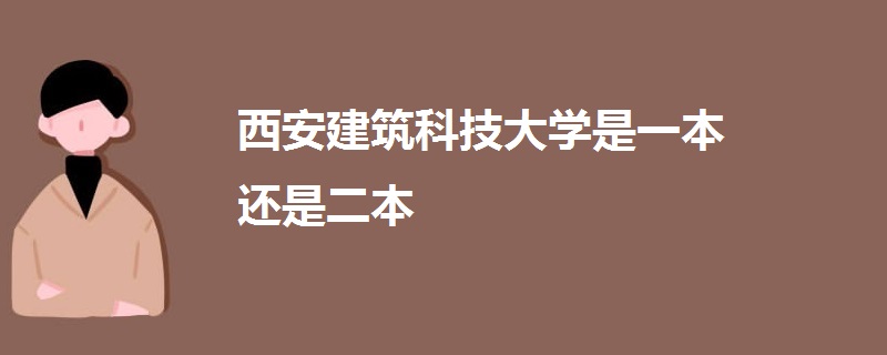 西安建筑科技大學是一本還是二本