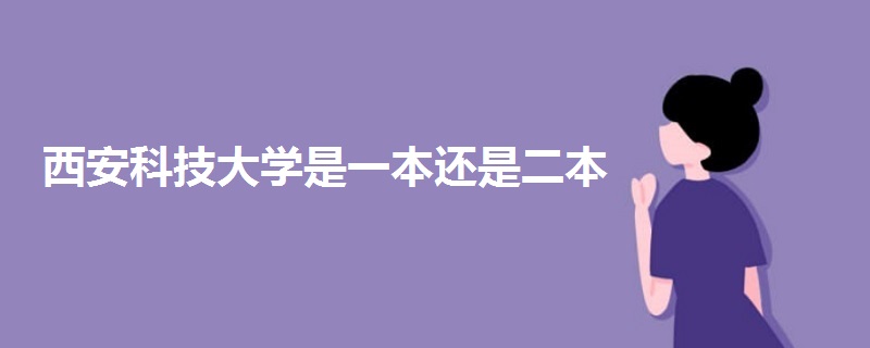 西安科技大學(xué)是一本還是二本