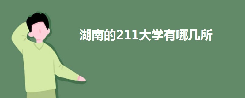 湖南的211大學有哪幾所