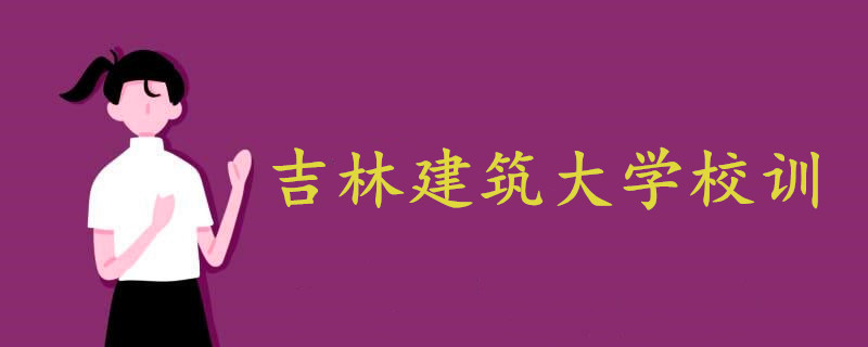 吉林建筑大學(xué)校訓(xùn)