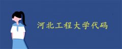 河北工程大學(xué)代碼