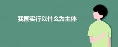 我國實行以什么為主體