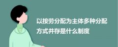 以按勞分配為主體多種分配方式并存是什么制度