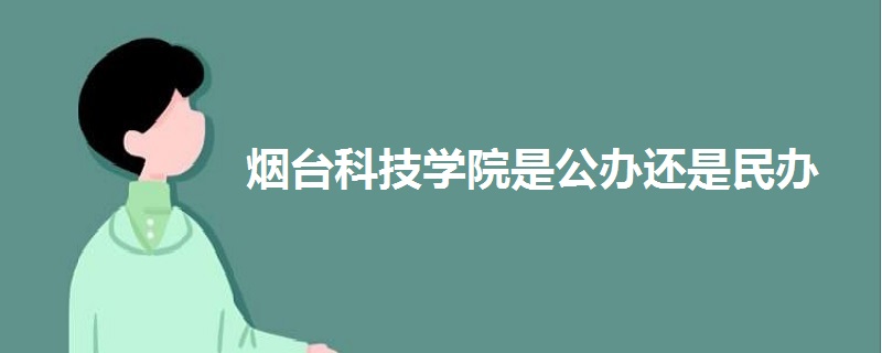 煙臺科技學院是公辦還是民辦