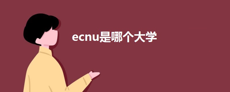 ecnu是哪個大學