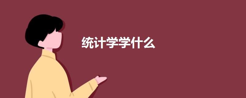 統(tǒng)計(jì)學(xué)學(xué)什么