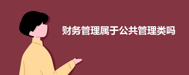 財務管理屬于公共管理類嗎