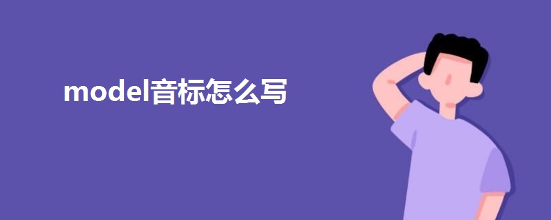 model音標怎么寫