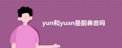 yun和yuan是前鼻音嗎