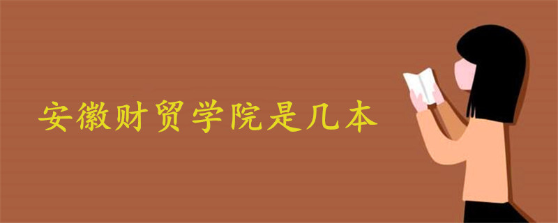 安徽財(cái)貿(mào)學(xué)院是幾本