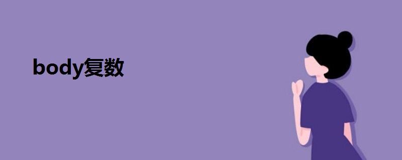body復(fù)數(shù)