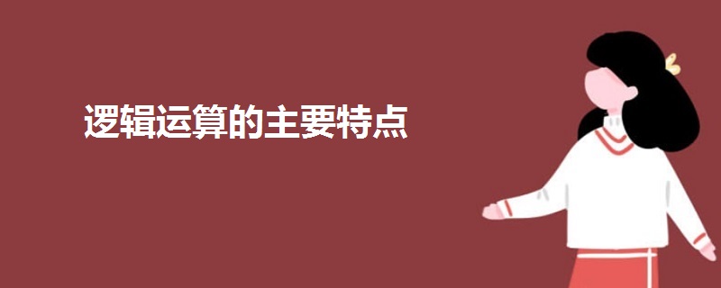 邏輯運(yùn)算的主要特點(diǎn)