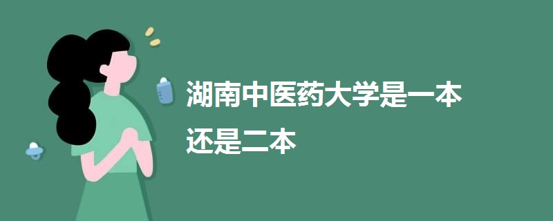 湖南中醫(yī)藥大學(xué)是一本還是二本