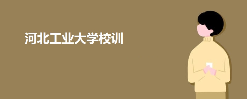 河北工業(yè)大學(xué)校訓(xùn)