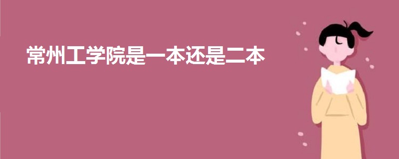 常州工學院是一本還是二本