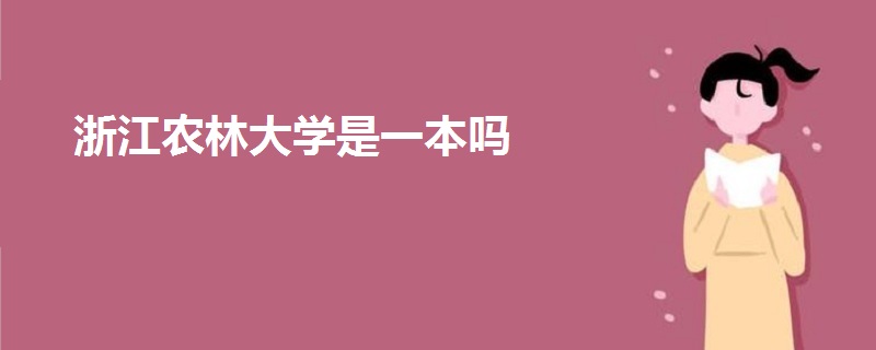 浙江農(nóng)林大學(xué)是一本嗎