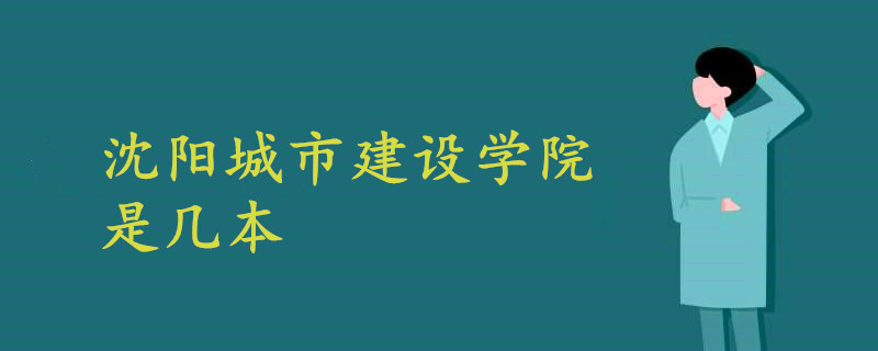 沈陽(yáng)城市建設(shè)學(xué)院是幾本