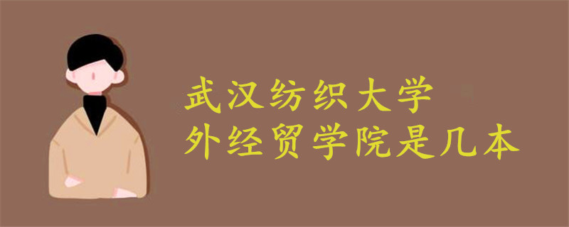 武漢紡織大學(xué)外經(jīng)貿(mào)學(xué)院是幾本