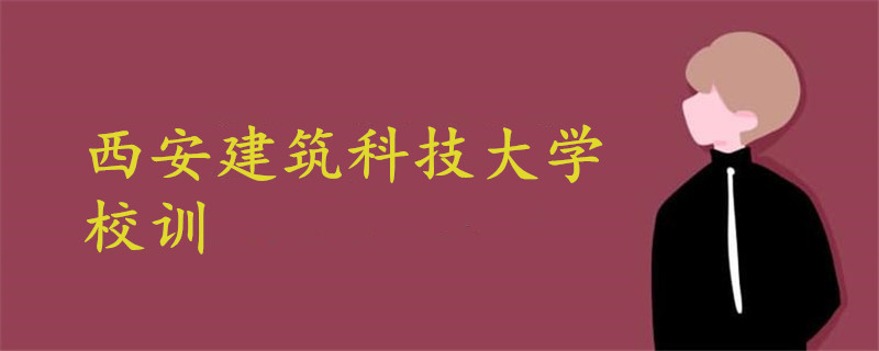 西安建筑科技大學(xué)校訓(xùn)