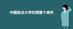 中國政法大學(xué)在哪里個(gè)城市