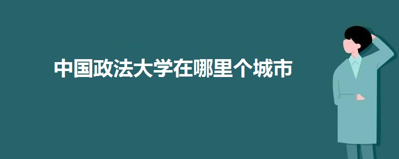 中國政法大學在哪里個城市