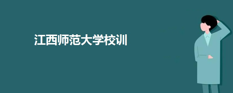 江西師范大學(xué)校訓(xùn)