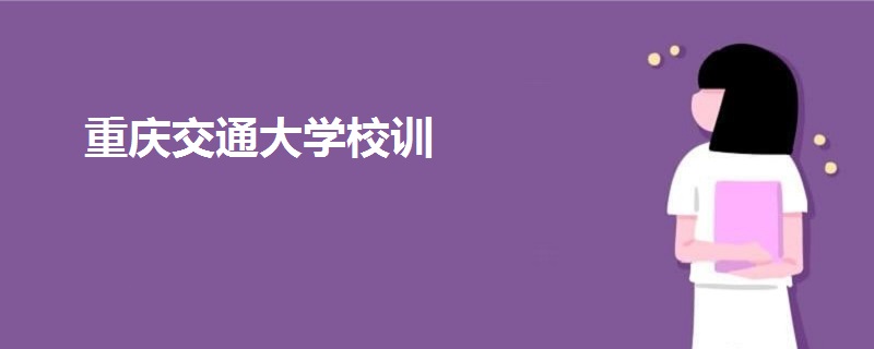 重慶交通大學(xué)校訓(xùn)