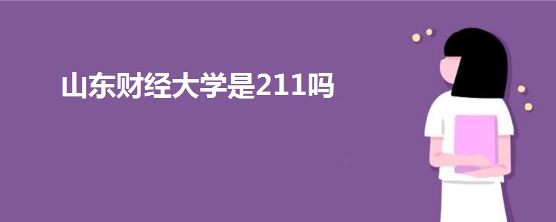 山東財經(jīng)大學(xué)是211嗎