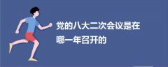 黨的八大二次會議是在哪一年召開的