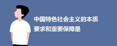 中國特色社會主義的本質(zhì)要求和重要保障是