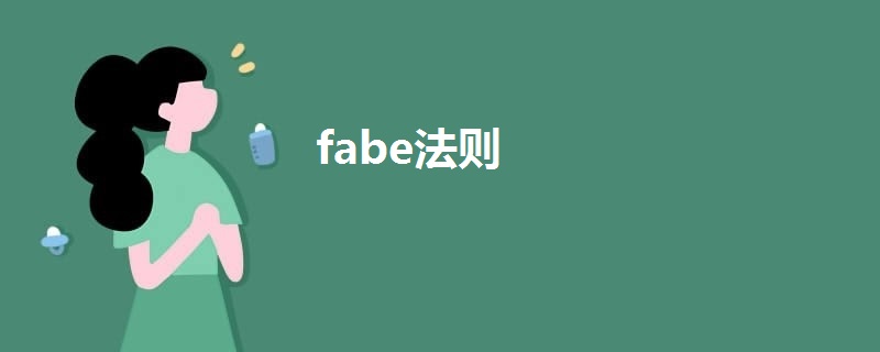 fabe法則