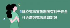 建立憲法宣誓制度有利于在全社會增強憲法意識對嗎