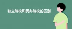 獨立院校和民辦院校的區(qū)別